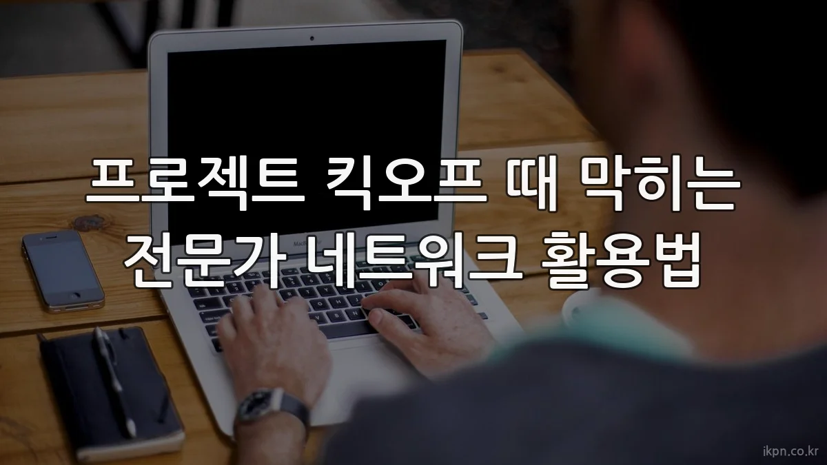 프로젝트 킥오프 때 막히는 전문가 네트워크 활용법