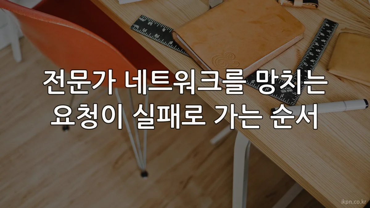 전문가 네트워크를 망치는 요청이 실패로 가는 순서