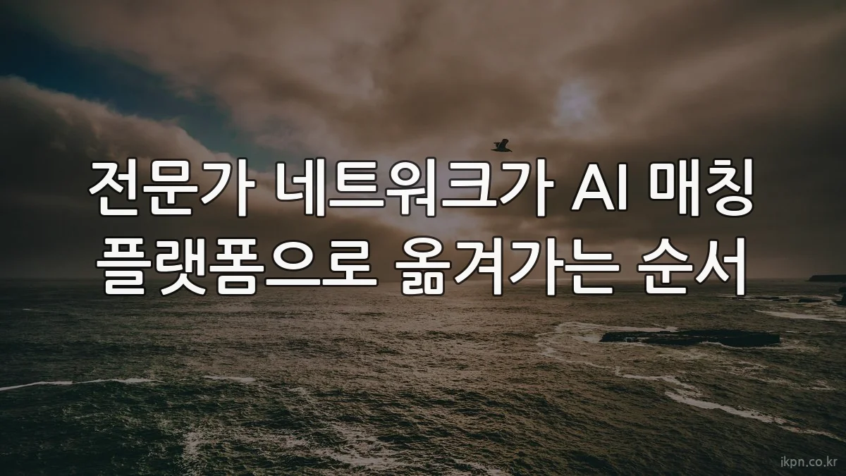 전문가 네트워크가 AI 매칭 플랫폼으로 옮겨가는 순서
