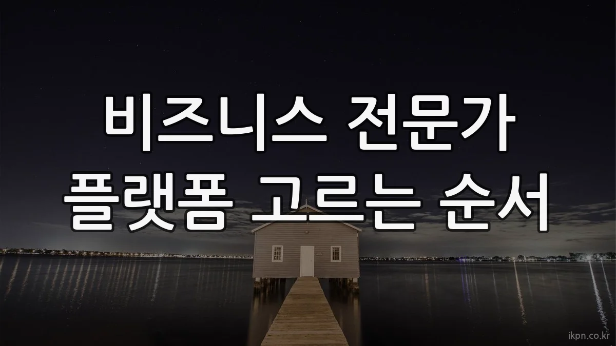 비즈니스 전문가 플랫폼 고르는 순서