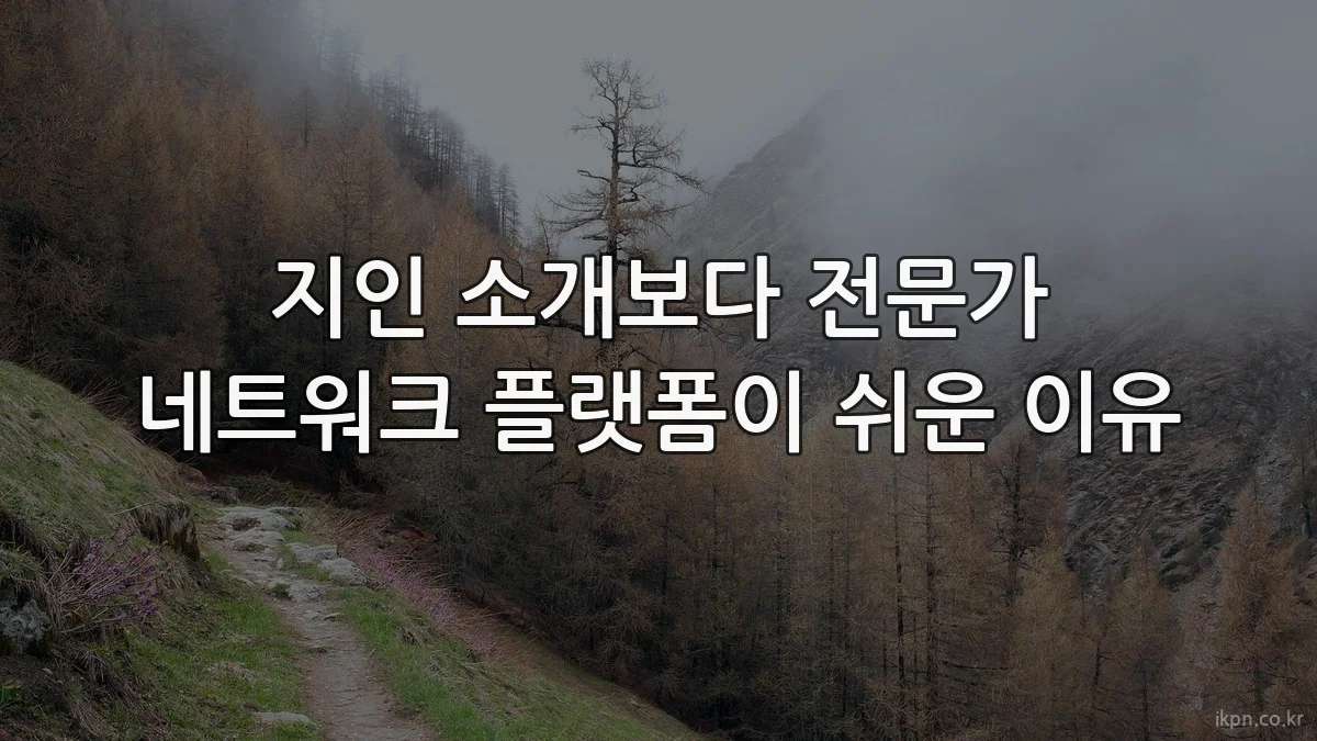 지인 소개보다 전문가 네트워크 플랫폼이 쉬운 이유