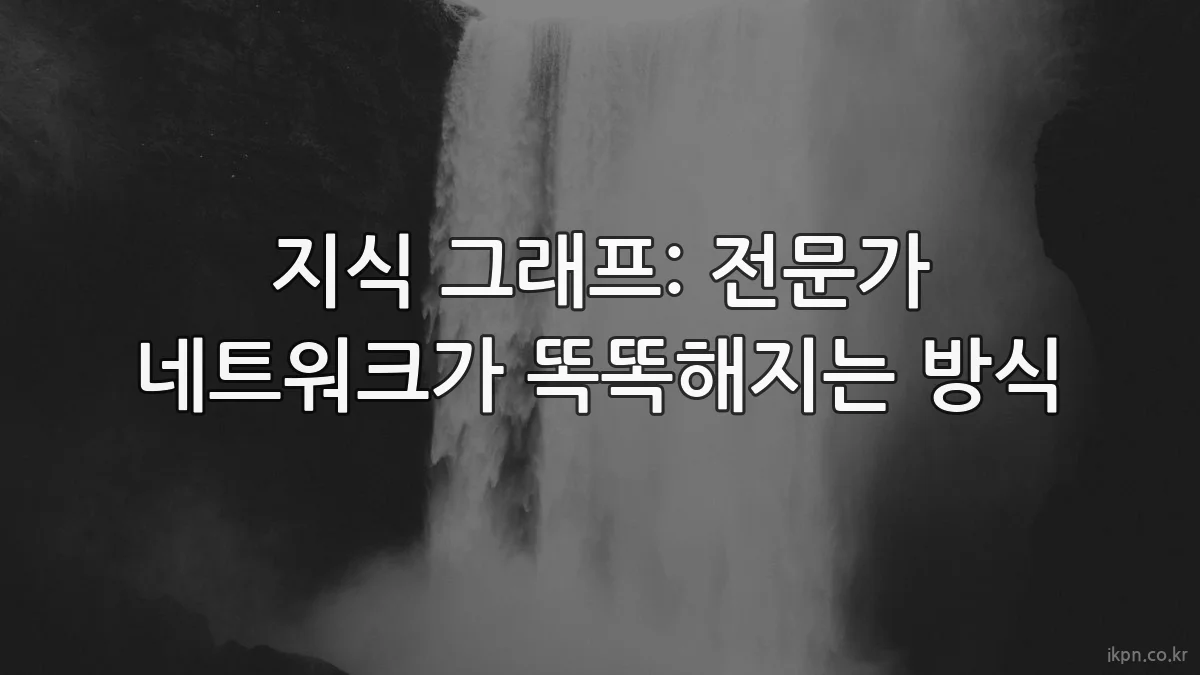 지식 그래프: 전문가 네트워크가 똑똑해지는 방식