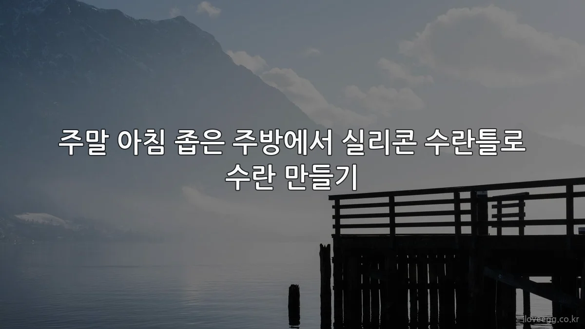 주말 아침 좁은 주방에서 실리콘 수란틀로 수란 만들기