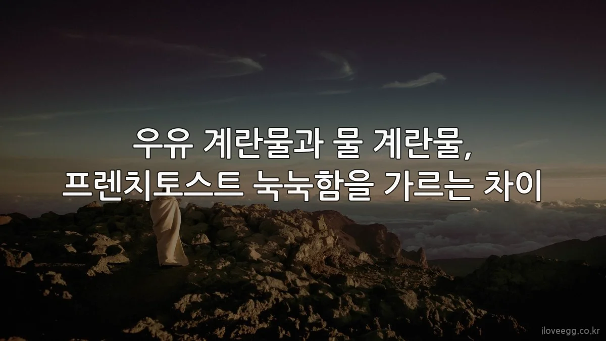 우유 계란물과 물 계란물, 프렌치토스트 눅눅함을 가르는 차이