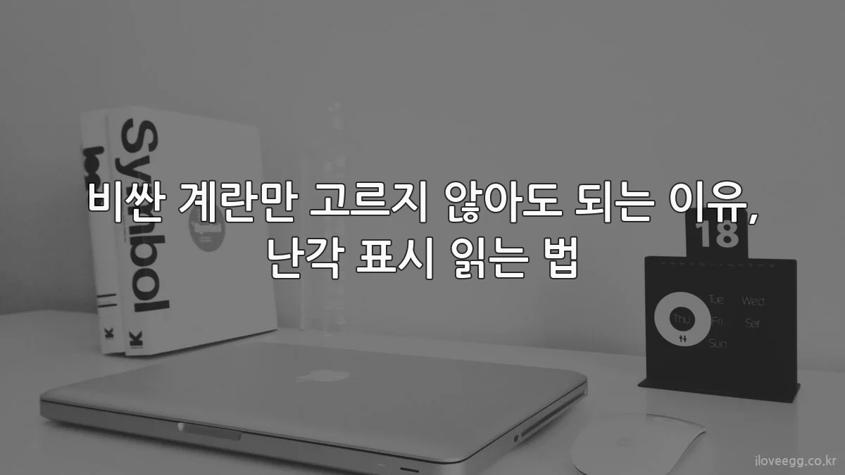 비싼 계란만 고르지 않아도 되는 이유, 난각 표시 읽는 법
