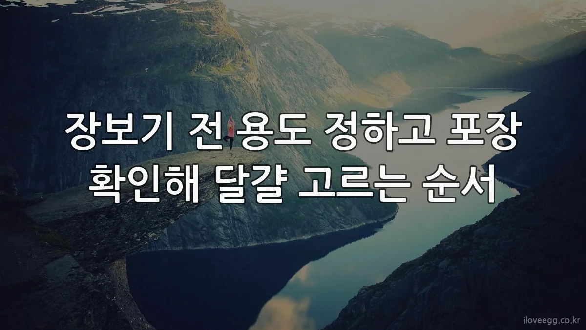 장보기 전 용도 정하고 포장 확인해 달걀 고르는 순서