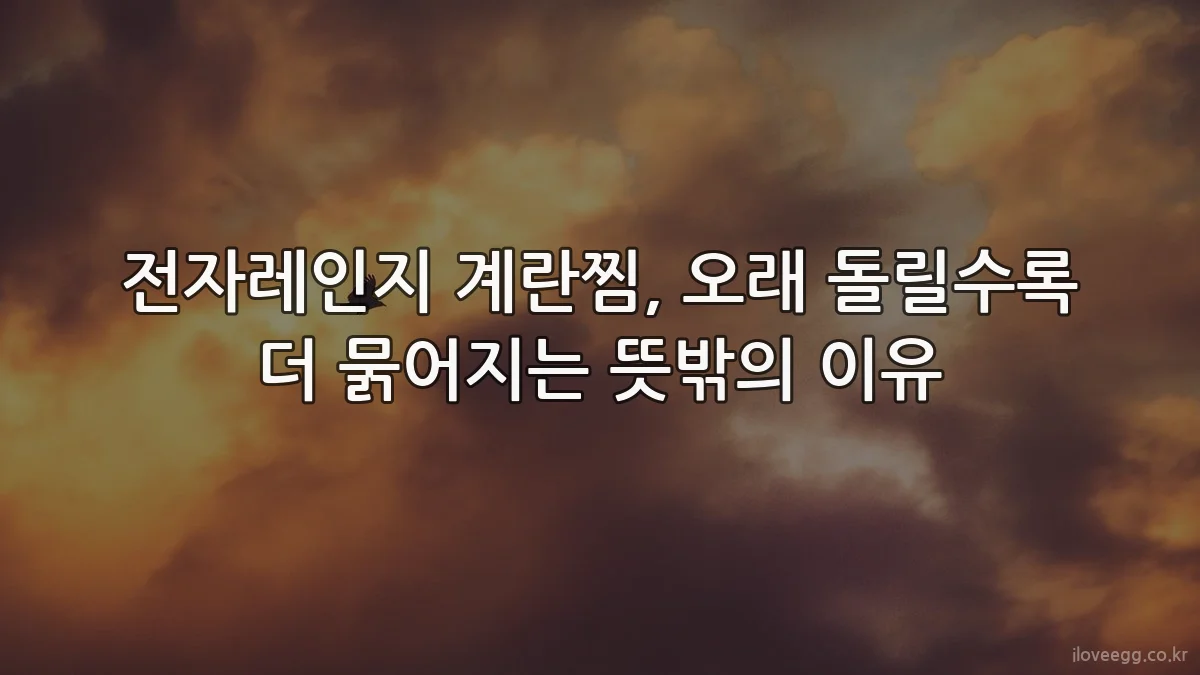 전자레인지 계란찜, 오래 돌릴수록 더 묽어지는 뜻밖의 이유