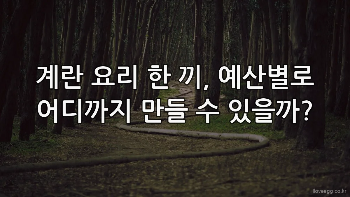 계란 요리 한 끼, 예산별로 어디까지 만들 수 있을까?