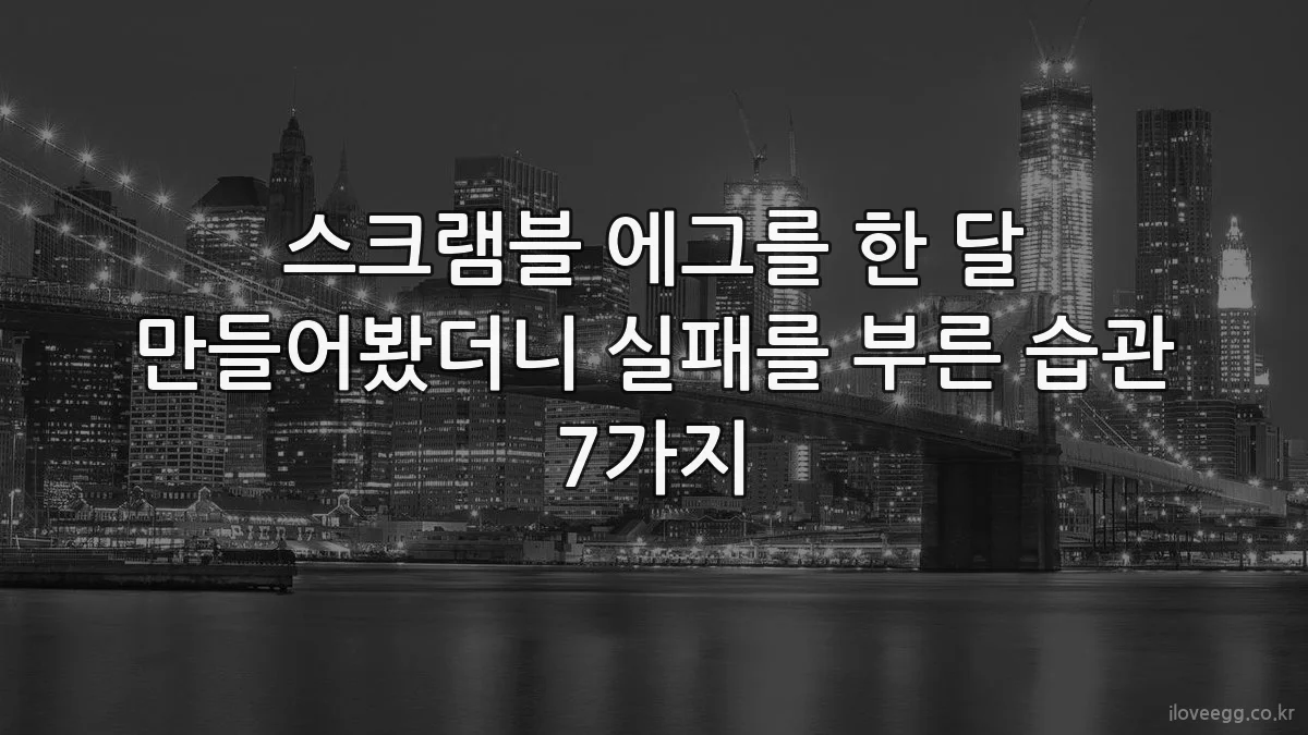 스크램블 에그를 한 달 만들어봤더니 실패를 부른 습관 7가지
