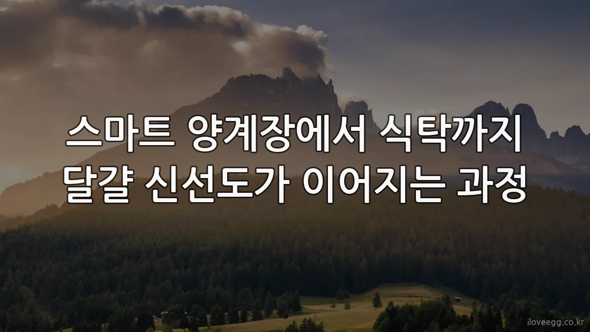 스마트 양계장에서 식탁까지 달걀 신선도가 이어지는 과정