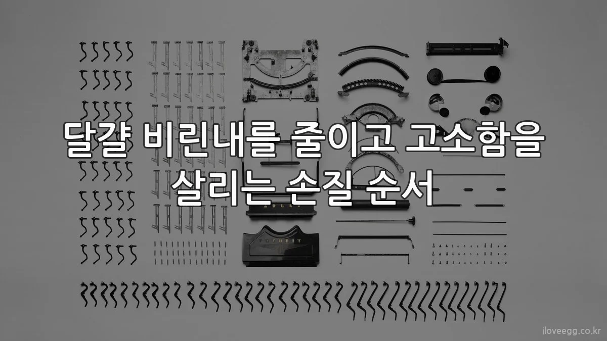 달걀 비린내를 줄이고 고소함을 살리는 손질 순서