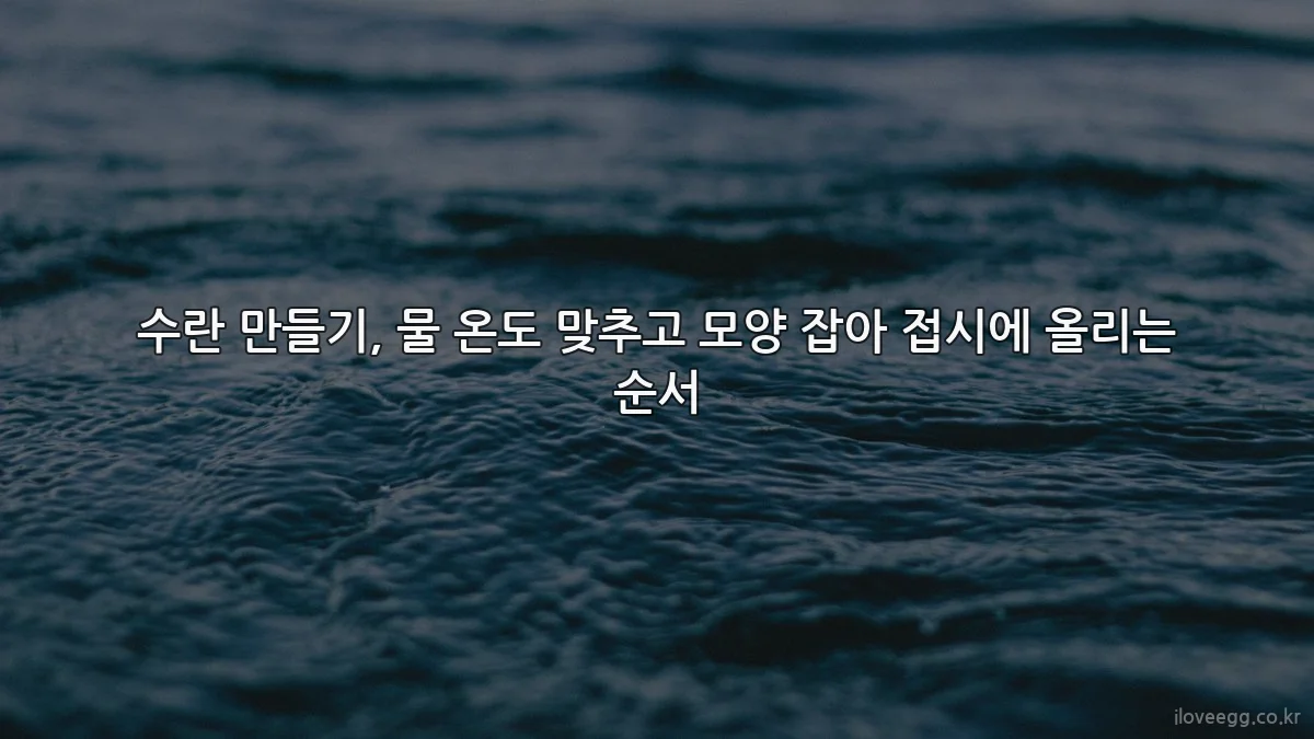 수란 만들기, 물 온도 맞추고 모양 잡아 접시에 올리는 순서