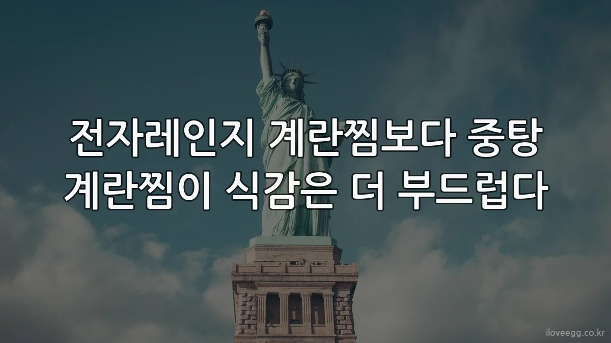 전자레인지 계란찜보다 중탕 계란찜이 식감은 더 부드럽다
