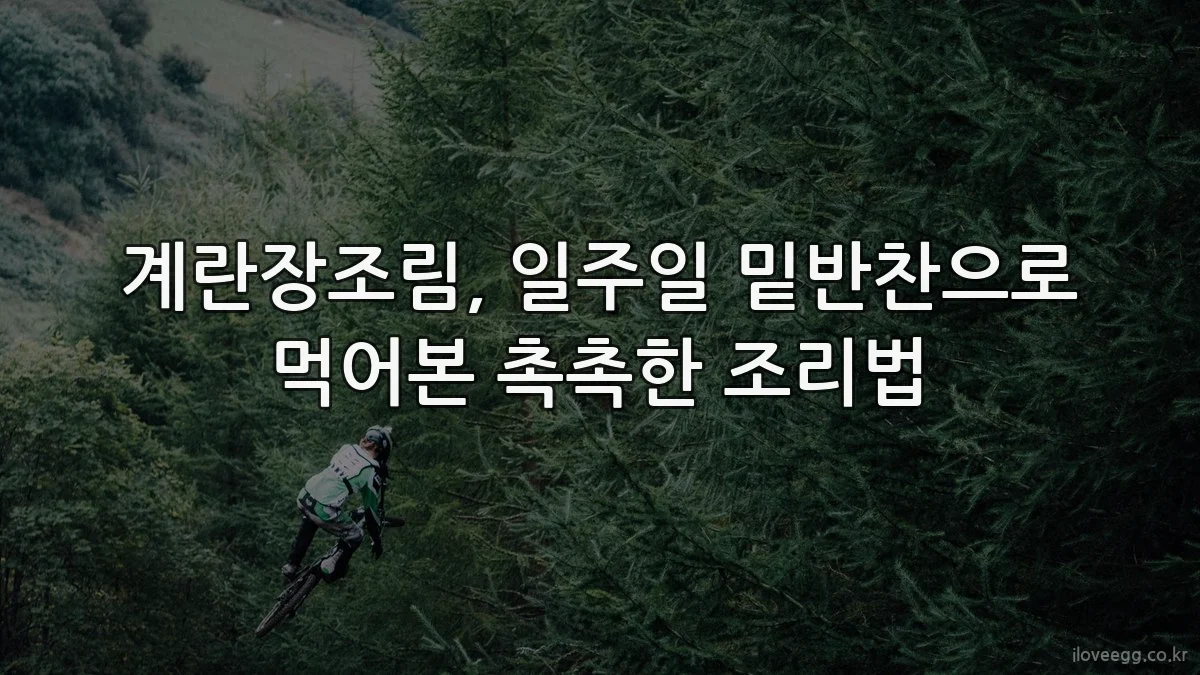 계란장조림, 일주일 밑반찬으로 먹어본 촉촉한 조리법