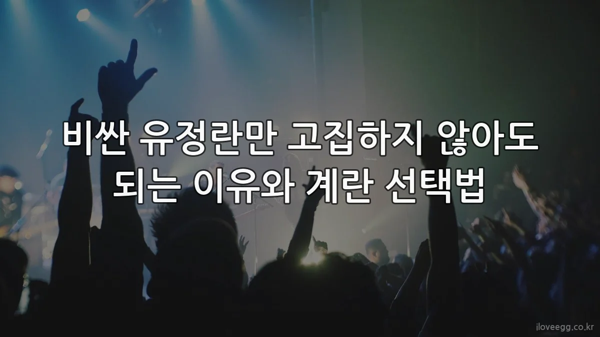 비싼 유정란만 고집하지 않아도 되는 이유와 계란 선택법