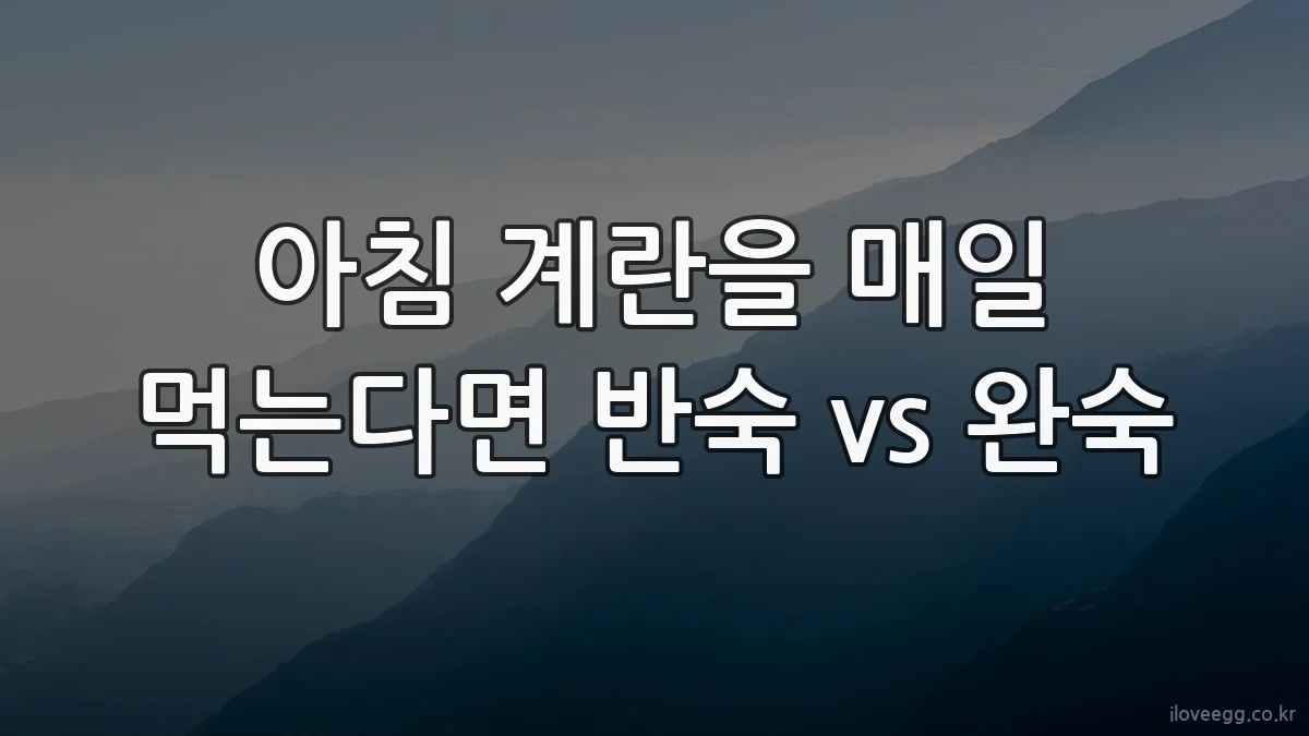 아침 계란을 매일 먹는다면 반숙 vs 완숙