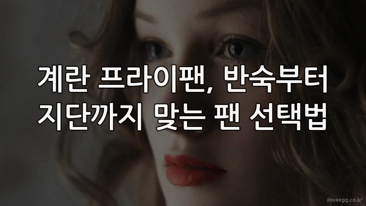계란 프라이팬, 반숙부터 지단까지 맞는 팬 선택법