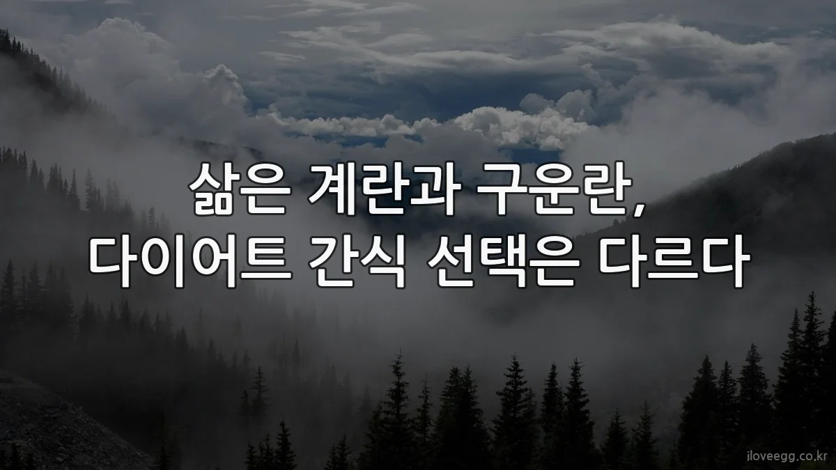 삶은 계란과 구운란, 다이어트 간식 선택은 다르다