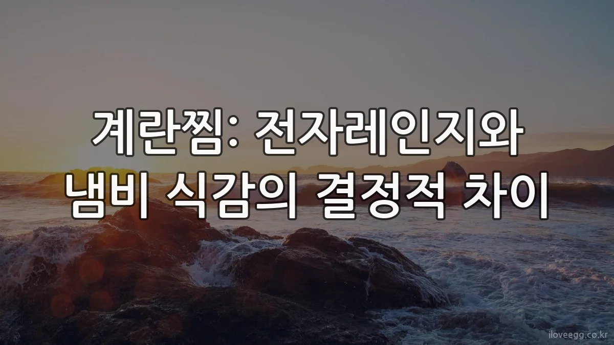 계란찜: 전자레인지와 냄비 식감의 결정적 차이