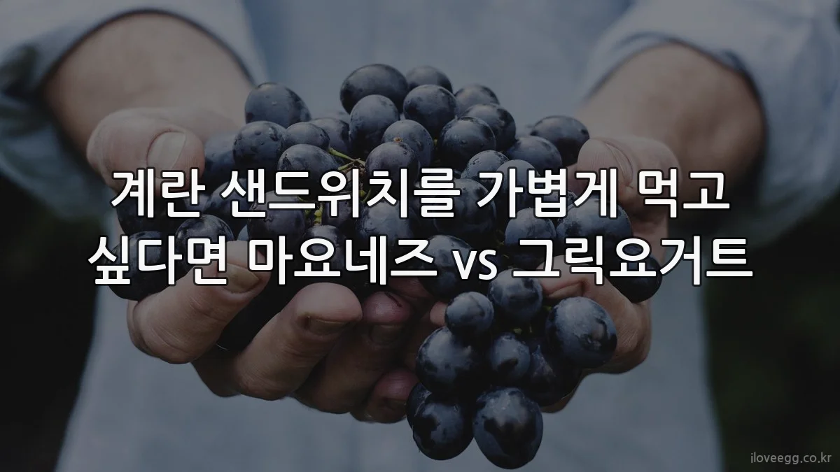 계란 샌드위치를 가볍게 먹고 싶다면 마요네즈 vs 그릭요거트