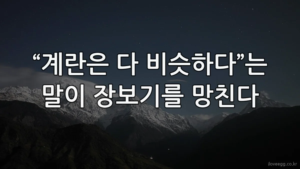 “계란은 다 비슷하다”는 말이 장보기를 망친다