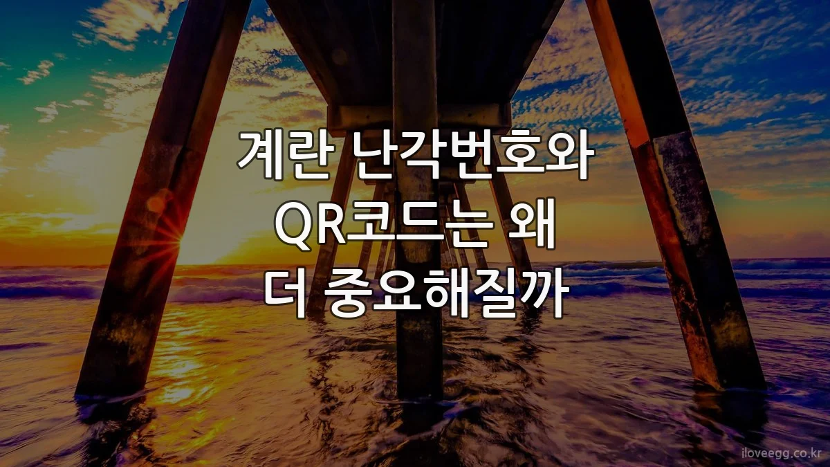 계란 난각번호와 QR코드는 왜 더 중요해질까