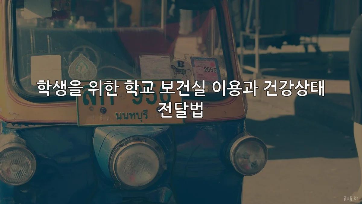 학생을 위한 학교 보건실 이용과 건강상태 전달법