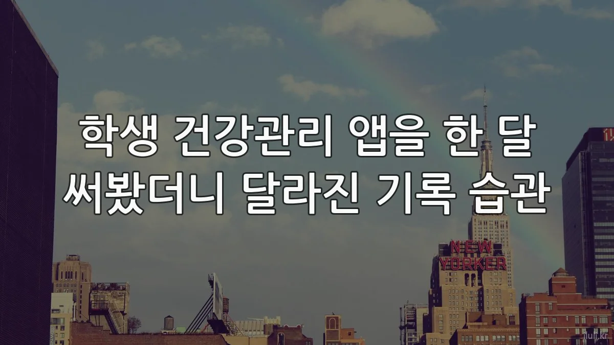 학생 건강관리 앱을 한 달 써봤더니 달라진 기록 습관