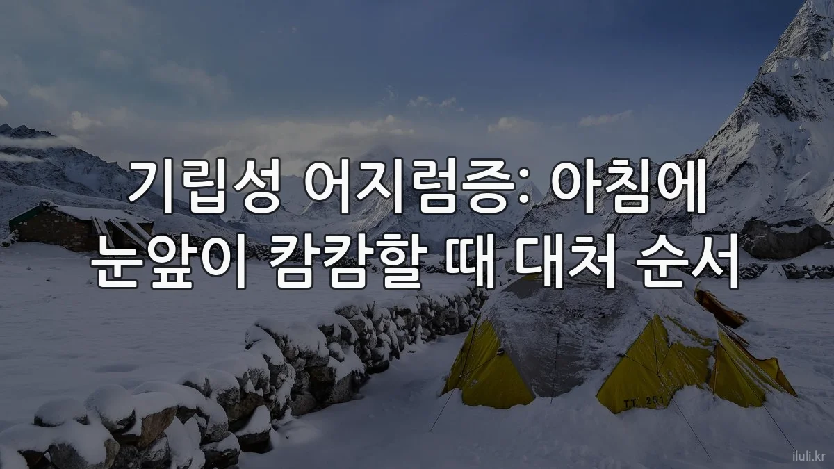 기립성 어지럼증: 아침에 눈앞이 캄캄할 때 대처 순서