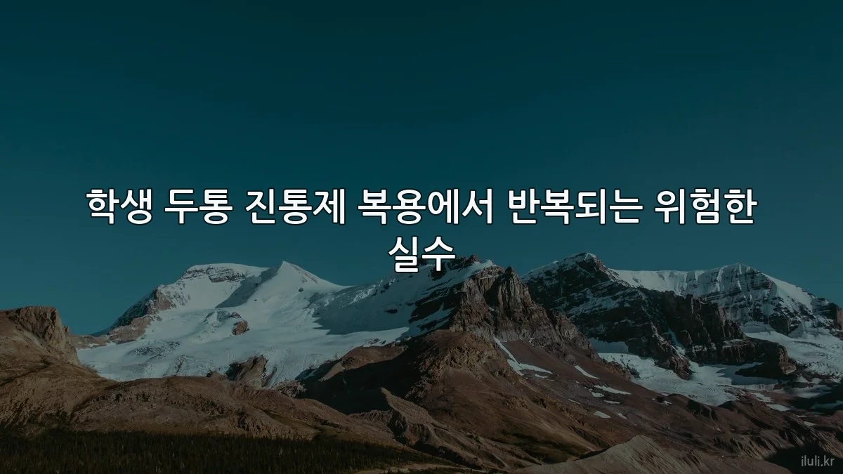 학생 두통 진통제 복용에서 반복되는 위험한 실수
