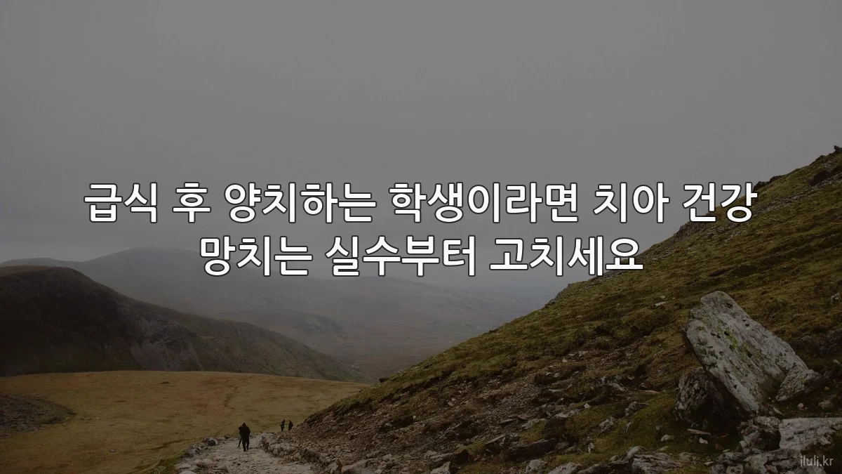 급식 후 양치하는 학생이라면 치아 건강 망치는 실수부터 고치세요
