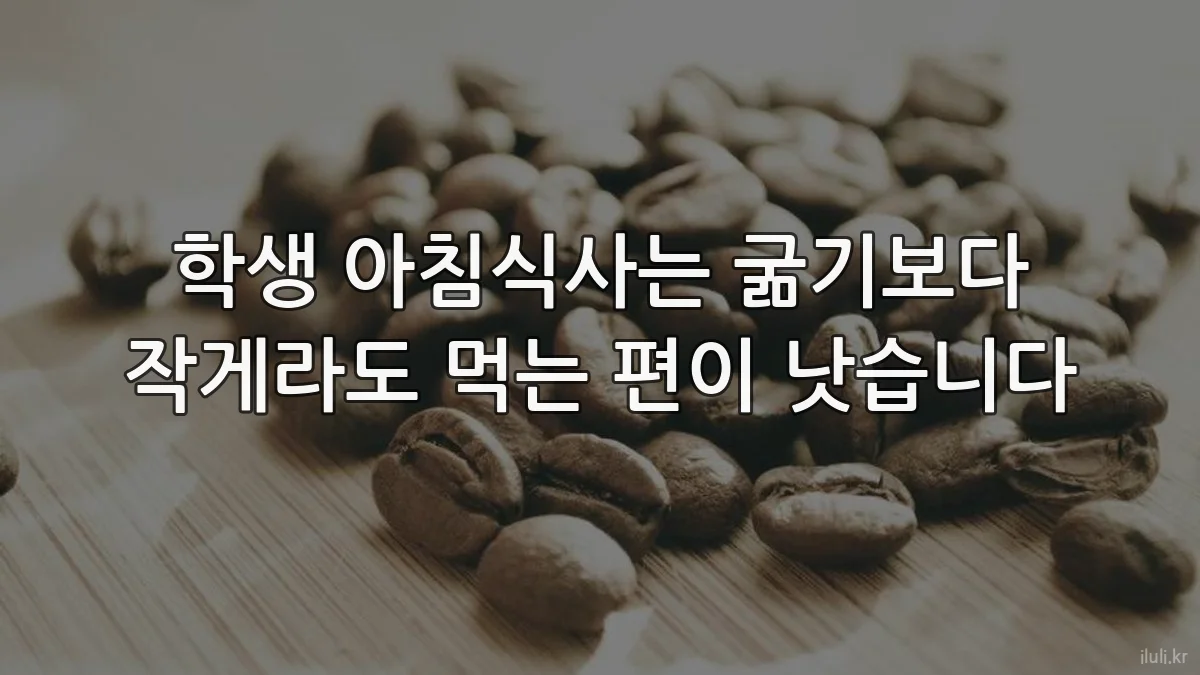학생 아침식사는 굶기보다 작게라도 먹는 편이 낫습니다