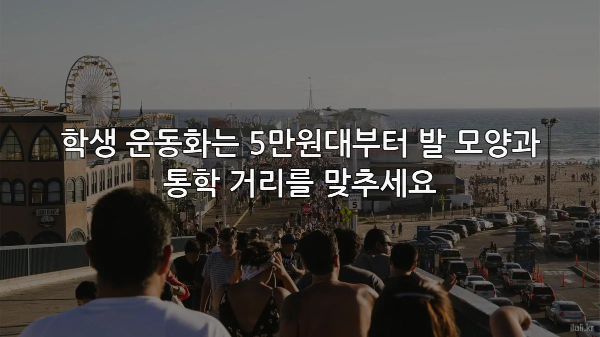 학생 운동화는 5만원대부터 발 모양과 통학 거리를 맞추세요