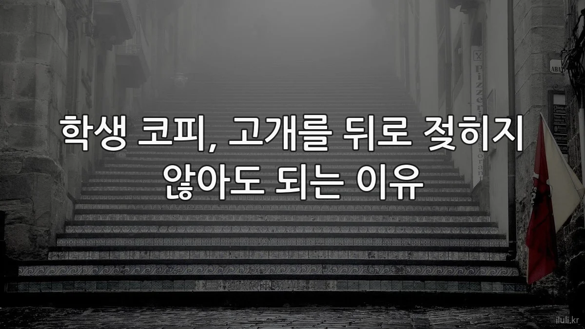 학생 코피, 고개를 뒤로 젖히지 않아도 되는 이유
