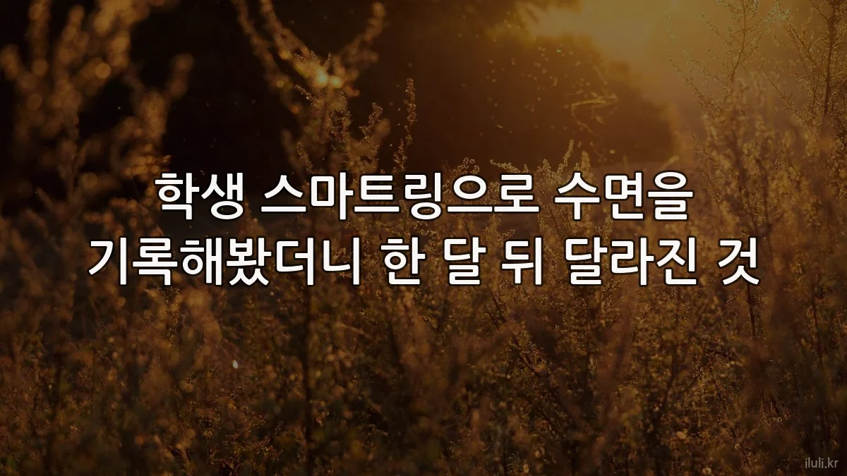 학생 스마트링으로 수면을 기록해봤더니 한 달 뒤 달라진 것