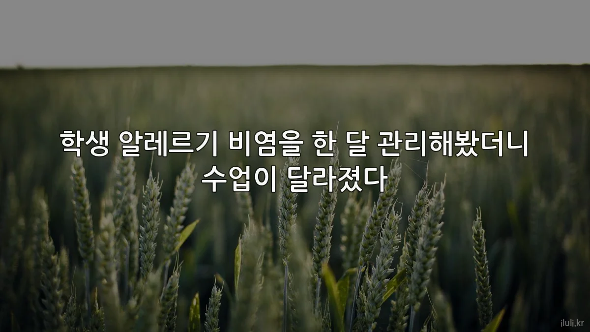 학생 알레르기 비염을 한 달 관리해봤더니 수업이 달라졌다