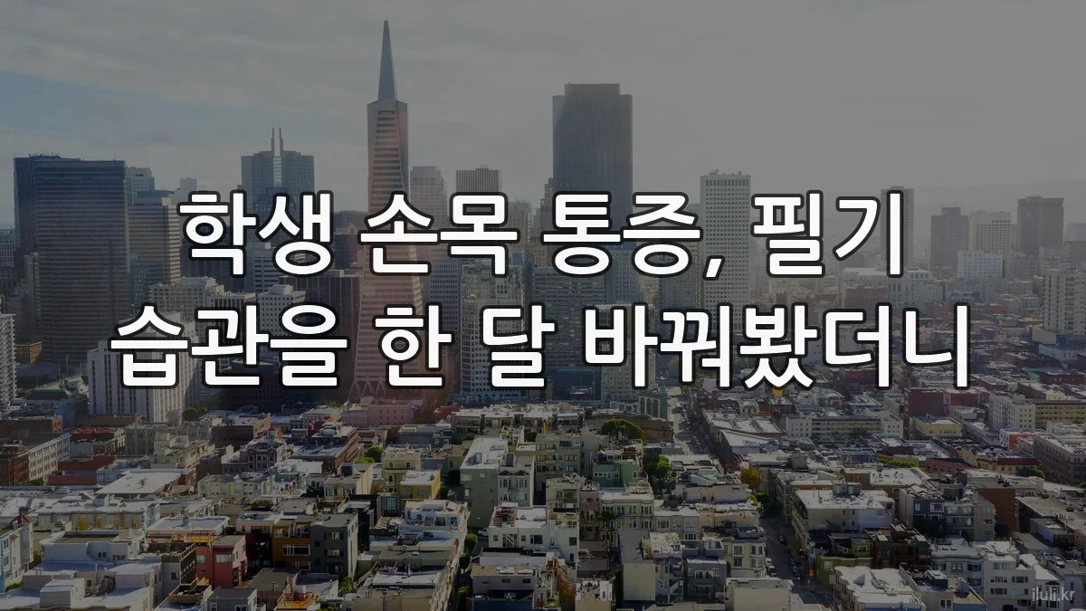 학생 손목 통증, 필기 습관을 한 달 바꿔봤더니