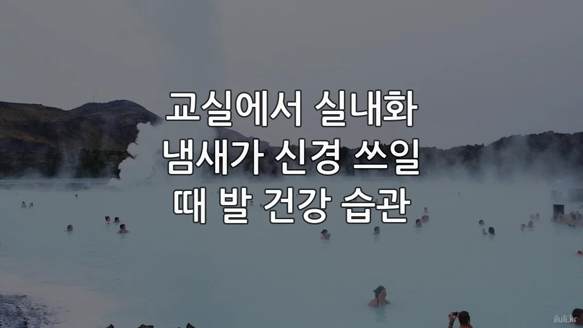 교실에서 실내화 냄새가 신경 쓰일 때 발 건강 습관