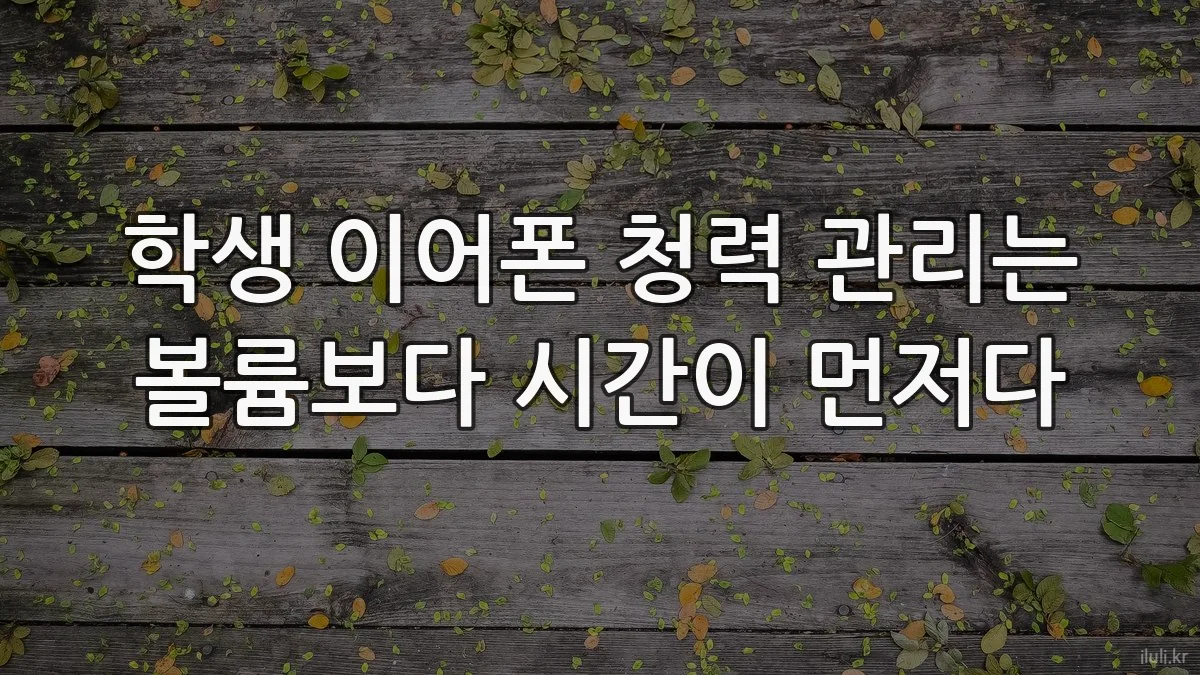 학생 이어폰 청력 관리는 볼륨보다 시간이 먼저다