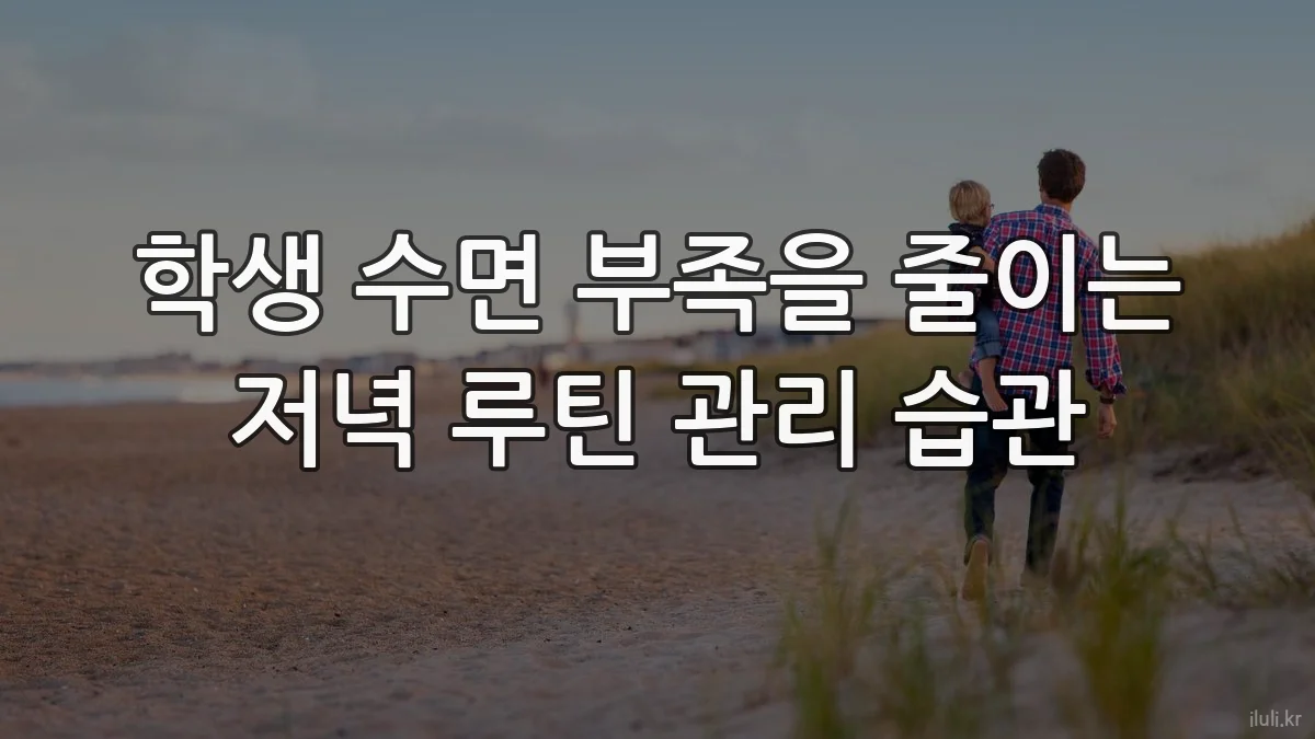 학생 수면 부족을 줄이는 저녁 루틴 관리 습관