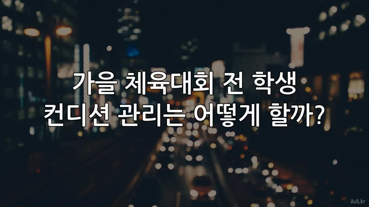 가을 체육대회 전 학생 컨디션 관리는 어떻게 할까?