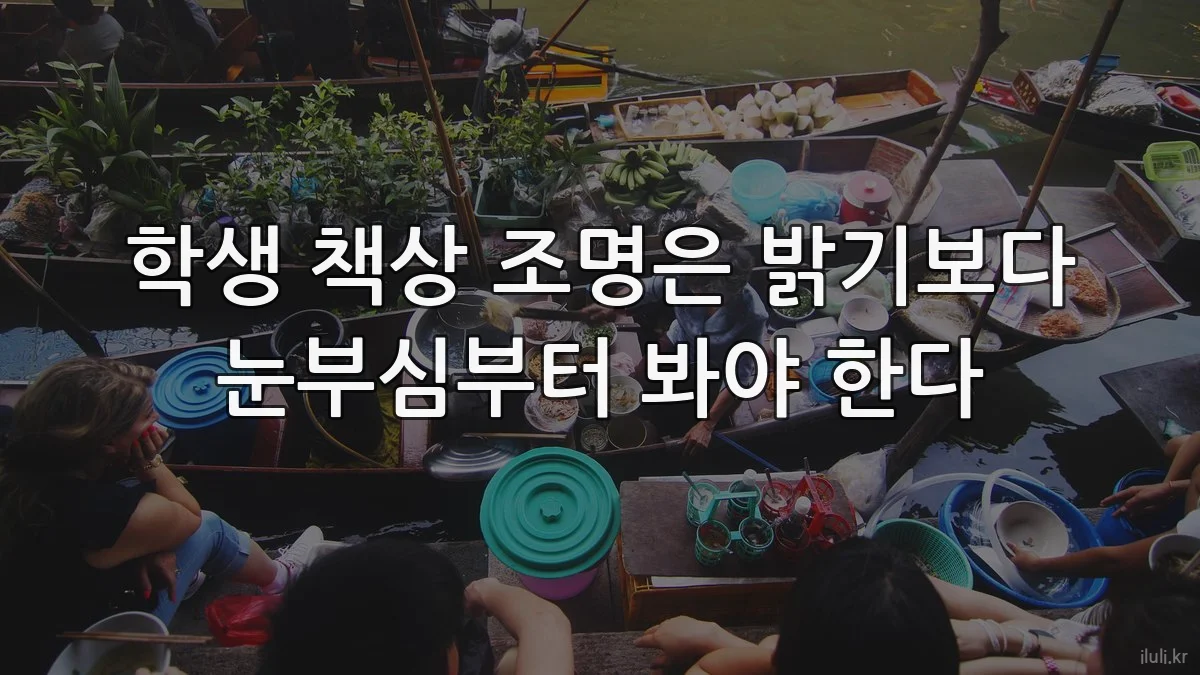 학생 책상 조명은 밝기보다 눈부심부터 봐야 한다