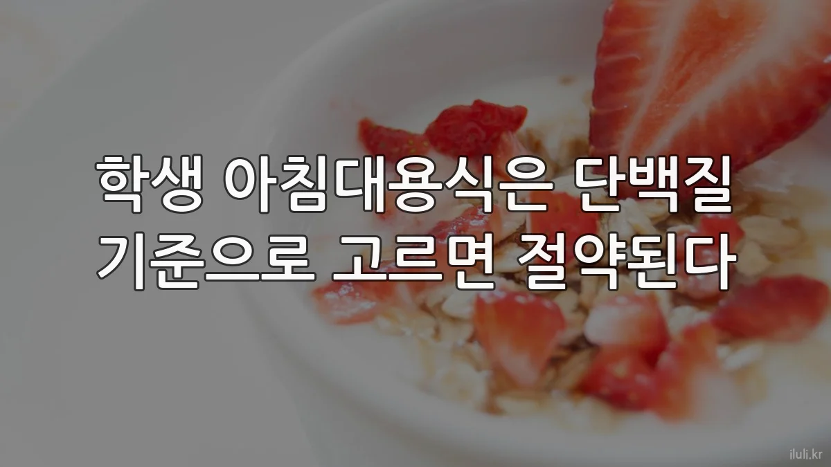 학생 아침대용식은 단백질 기준으로 고르면 절약된다