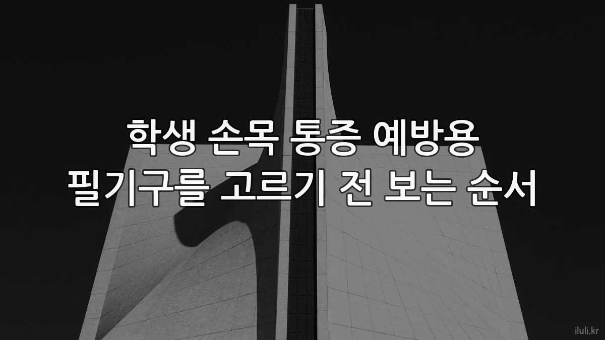학생 손목 통증 예방용 필기구를 고르기 전 보는 순서