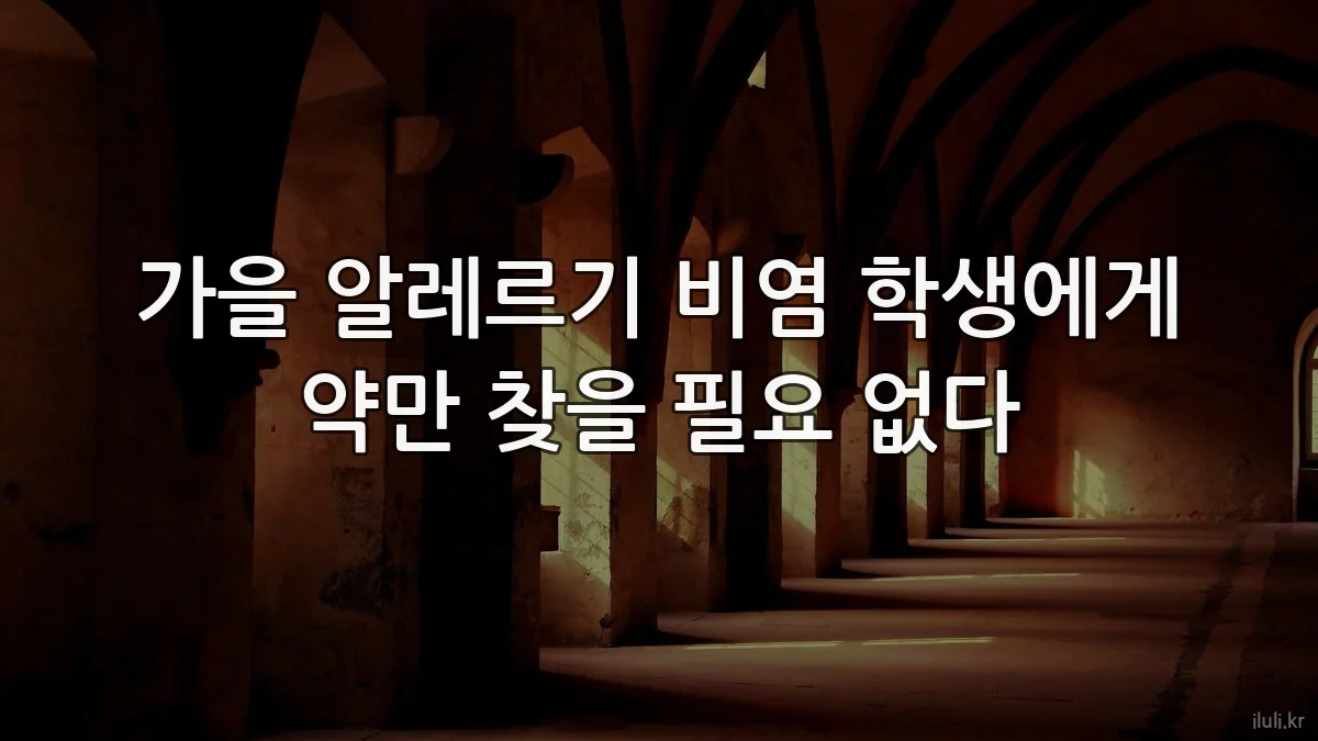 가을 알레르기 비염 학생에게 약만 찾을 필요 없다