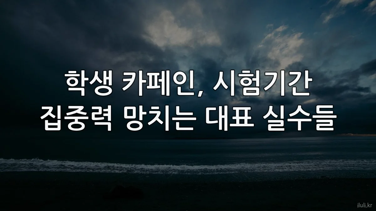 학생 카페인, 시험기간 집중력 망치는 대표 실수들