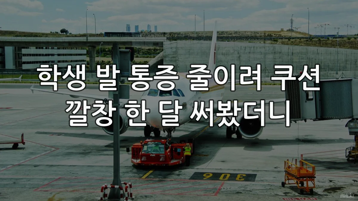 학생 발 통증 줄이려 쿠션 깔창 한 달 써봤더니