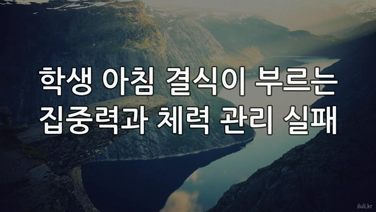 학생 아침 결식이 부르는 집중력과 체력 관리 실패