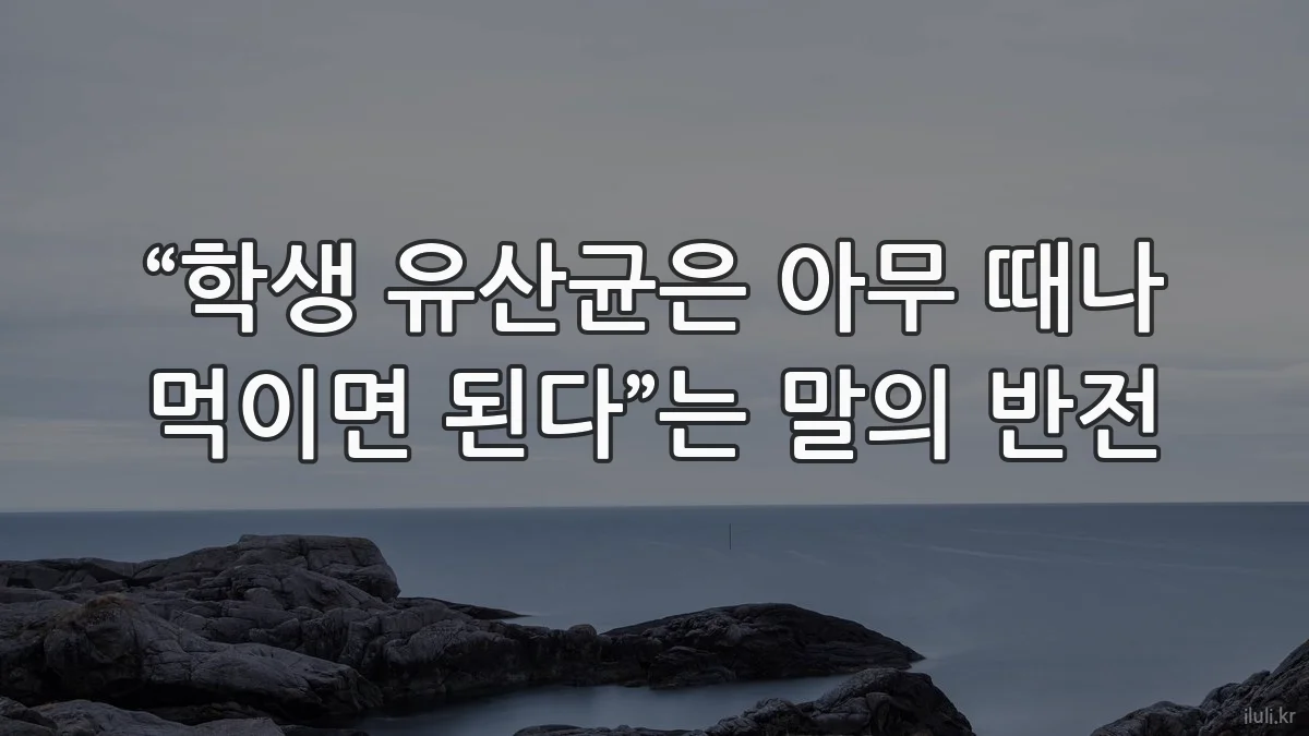 “학생 유산균은 아무 때나 먹이면 된다”는 말의 반전
