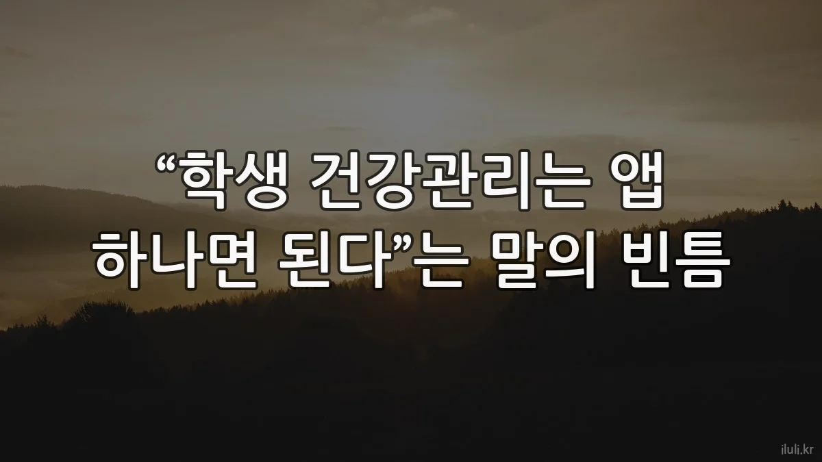 “학생 건강관리는 앱 하나면 된다”는 말의 빈틈